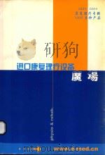 进口康复理疗设备广场（ PDF版）