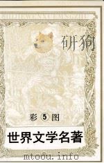 彩图世界文学名著 5 化身博士 巴黎圣母院 1994 PDF电子版封面 7805273944 (英)司蒂文森著;(法)雨果著