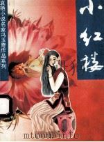 小红楼 1994 PDF电子版封面 7535410944 冯玉奇著