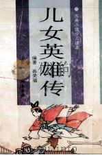 儿女英雄传 1996 PDF电子版封面 7532216195 孙荣福编著;朱唯践,桑海插图