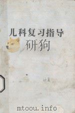 儿科复习指导（ PDF版）