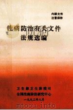 性病防治有关文件法规选编 1992 PDF电子版封面 卫生部卫生防疫司,全国性病防治研究中心