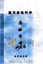 眼耳鼻喉科学实验手册 PDF电子版封面 长沙市卫校