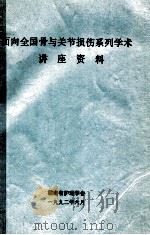 面向全国骨与关节损伤系列学术讲座资料 1992 PDF电子版封面 湖南省护理学会