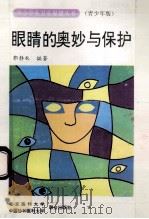 眼睛的奥妙与保护 青少年版 1993 PDF电子版封面 7810342665 郭静秋主编
