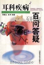 耳科疾病百问答疑 1999 PDF电子版封面 7537715068 邵康立,姚亭编著