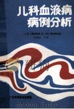 儿科血液病病例分析 1987 PDF电子版封面 7536100523 (美)拉什德(Rashid,R.A.)著;吴梓梁等译