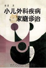 小儿外科疾病家庭诊治 1994 PDF电子版封面 7538121269 杨超著