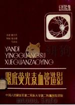 眼底荧光素血管造影 幻灯片集 1979 PDF电子版封面 楼月芳译者
