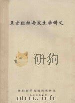 五官组织与发生学讲义 1986 PDF电子版封面 衡阳医学院组胚教研室