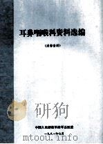 耳鼻咽喉科资料选编 内部资料 1981 PDF电子版封面 中国人民解放军海军总医院