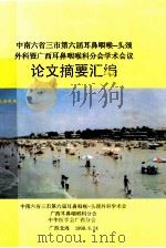 中南六省三市第六届耳鼻咽喉头颈外科暨广西耳鼻咽喉科分会学术会议 论文摘要汇编 1998 PDF电子版封面 中南六省三市第六届耳鼻咽喉—头颈外科学术会,广西耳鼻咽喉科分