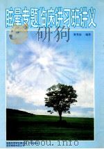 眩晕专题临床讲习班讲义 1999 PDF电子版封面 栗秀初编著