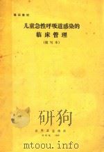 儿童急性呼吸道感染的临床管理 缩写本 1990 PDF电子版封面 世界卫生组织