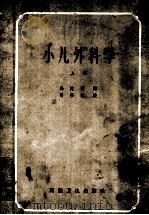 小儿外科学 上 1958 PDF电子版封面 14·157 (美国)格鲁士著