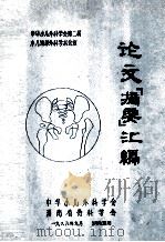论文摘要汇编 中华小儿外科学会第二届小儿矫形外科学术会议 1988 PDF电子版封面 中华小儿外科学会,湖南省骨科学会