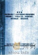 湖南省机关事业单位工人技术等级岗位考核培训教材《中药培管工》、《中药加工员》、《中药药剂员》、《西药制检员》、《西药药剂员》 1997 PDF电子版封面 湖南省机关事业单位工人技术等级岗位考核办公室,湖南省机关事业