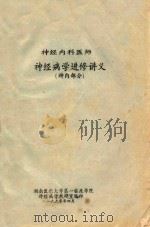 神经内科医师神经病学进修讲义 神内部分 1990 PDF电子版封面 湖南医科大学第一临床学院神经病学教研室编印