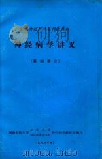 神经病学讲义 基础部分 1994 PDF电子版封面 湖南医科大学湘雅医院,神经病学研究所神经病学教研室编印
