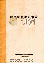 神经病学学习指导 1995 PDF电子版封面 湖南医科大学神经病学教研室