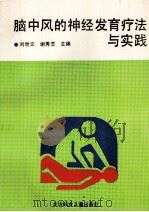 脑中风的神经发育疗法与实践   1992  PDF电子版封面  7538503269  刘世文，谢秀芝主编 