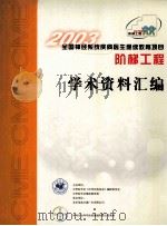 2003全国神经系统疾病医生继续教育项目阶梯工程  学术资料汇编（ PDF版）