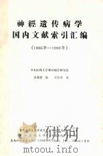 神经遗传病学国内文献索引汇编  1985年-1990年（ PDF版）