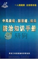 中风偏瘫脑萎缩痴呆  防治知识手册（ PDF版）