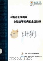 以循证医学构筑心脑血管疾病的全面防线（ PDF版）