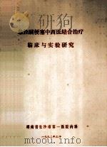 急性脑梗塞中西医结合治疗临床与实验研究 1992 PDF电子版封面 湖南省长沙市第一医院内科