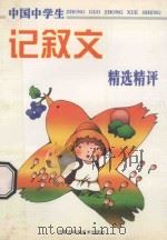 中国中学生记叙文精选精评 1998 PDF电子版封面 7538005064 阳关主编