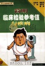 简明临床检验参考值与疾病 1998 PDF电子版封面 780088645x 周序开,韩冰主编