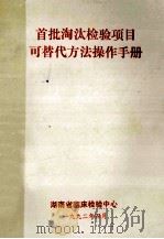 首批淘汰检验项目可替代方法操作手册   1992  PDF电子版封面    湖南省临床检验中心 