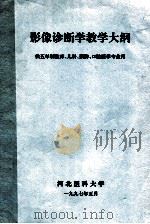 影像诊断学教学大纲 供五年制临川、儿科、预防、口腔医学专业用 1997 PDF电子版封面 河北医科大学