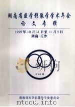 湖南省医学影像学学术年会 论文专辑 1999年10月31日至11月5日 湖南长沙 1999 PDF电子版封面 湖南省医学影像学专业委员会