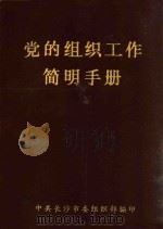 党的组织工作手册 1985 PDF电子版封面 中共河北省委组织部,河北《共产党员》杂志社编