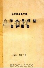 长沙市卫生学校  办学水平评估自评报告（1991 PDF版）
