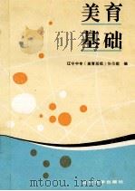 美育基础 1990 PDF电子版封面 7561011555 辽宁中专《美育基础》协作组编