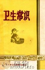 卫生常识 1974 PDF电子版封面 南宁市卫生防疫站编