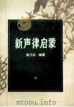 新声律启蒙 1994 PDF电子版封面 蒋兰实编著;喻岳衡主编