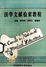 医学文献检索教程 1994 PDF电子版封面 7810266489 路怀明,谭西文,董建成主编