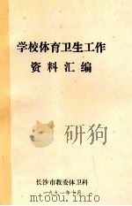 学校体育卫生工作资料汇编 1991 PDF电子版封面 长沙市教委体卫科