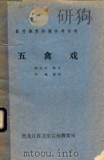 五禽戏（ PDF版）