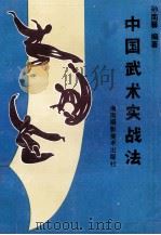 中国武术实战法 1993 PDF电子版封面 7805712948 孙南馨编著