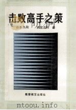击败高手之策 1990 PDF电子版封面 7805482659 (日)武宫正树著;韩凤仑译