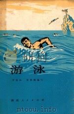 游泳 1973 PDF电子版封面 7109·955 罗桂标,黄紫颜编写