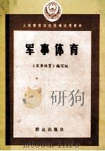军事体育 1986 PDF电子版封面 3067·312 冯运昭等编写