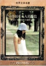 一个陌生女人的来信 斯蒂芬·茨威格小说五篇 1994 PDF电子版封面 7805872236 (奥)斯蒂芬·茨威格著;张玉书译