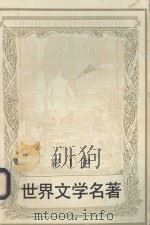 彩图世界文学名著 1 堂·吉诃德 海华沙之歌 1994 PDF电子版封面 7805273944 (西班牙)塞万提斯著;(美)享利·华兹·沃斯·郎弗洛著