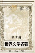 彩图世界文学名著 8 三个火枪手 奥德赛 1994 PDF电子版封面 7805273944 (法)大仲马原著;井方改编;选自荷马史诗原著;杨涛改编